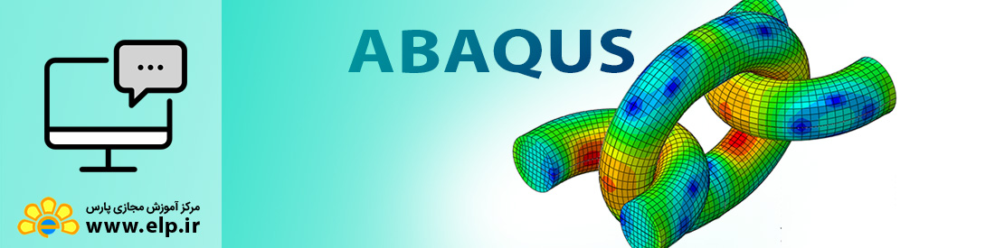 *نرم افزار المان محدود (ABAQUS)