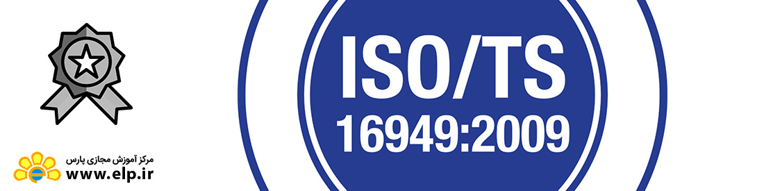 استاندارد آشنایی با الزامات ISO/TS 16949 : 2009