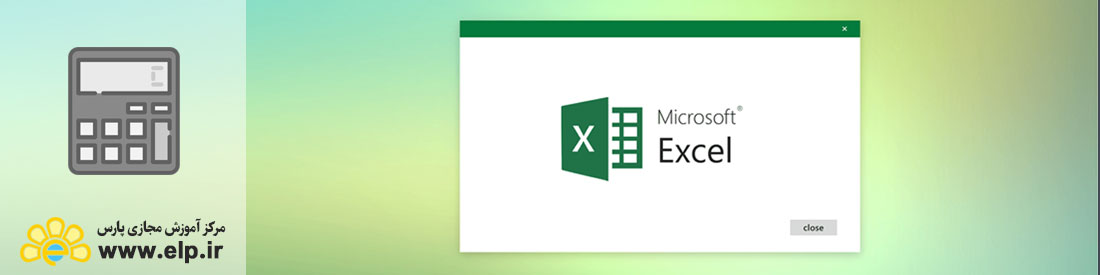 کاربرد اکسل در حسابداری