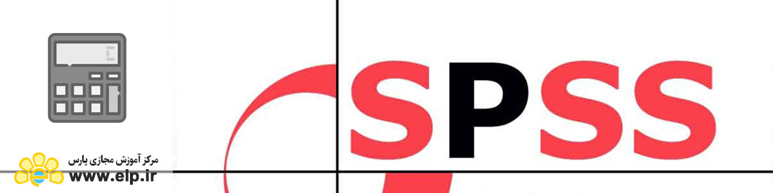 نرم افزار تحلیل آماری (SPSS)